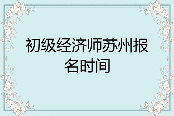 初级经济师苏州报名时间