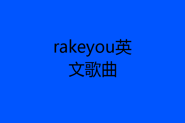 rakeyou英文歌曲