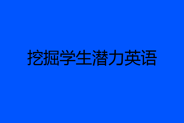 挖掘学生潜力英语
