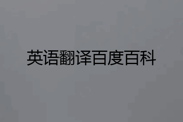 英语翻译百度百科