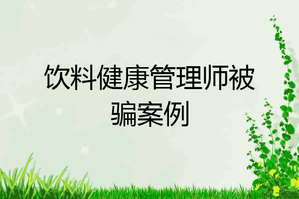 饮料健康管理师被骗案例