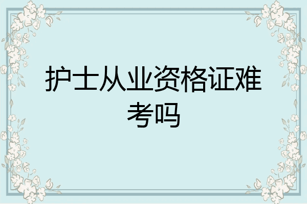 护士从业资格证难考吗