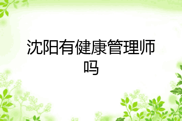 沈阳有健康管理师吗
