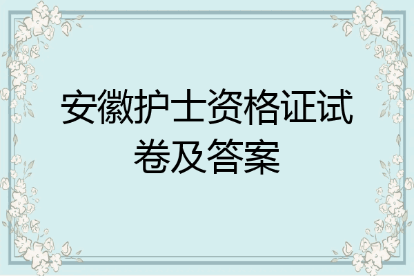 安徽护士资格证试卷及答案