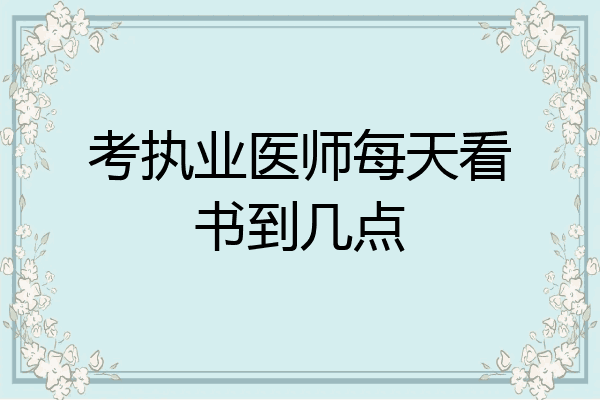 考执业医师每天看书到几点