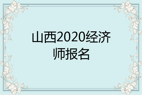山西2020经济师报名