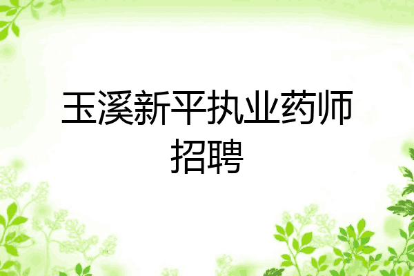 玉溪新平执业药师招聘
