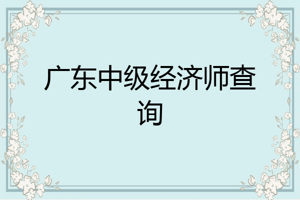 广东中级经济师查询