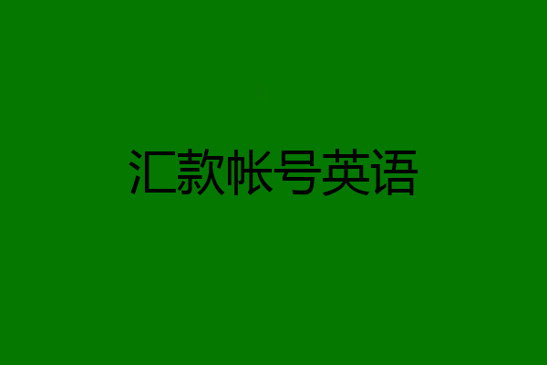 汇款帐号英语