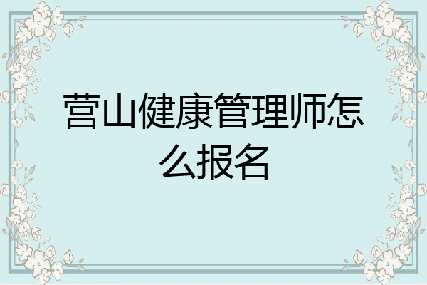 营山健康管理师怎么报名