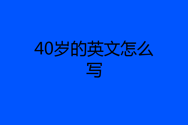 40岁的英文怎么写