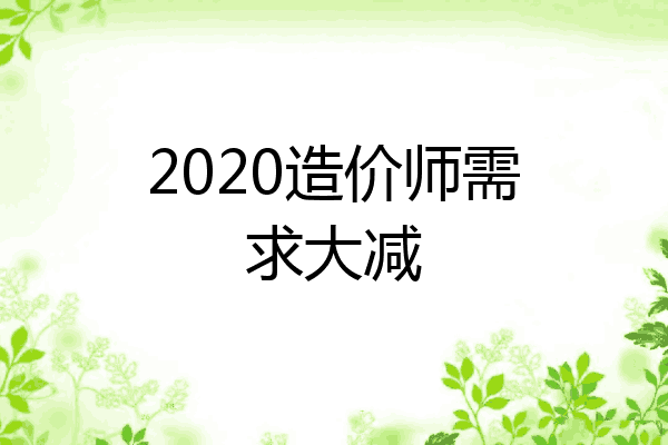 2020造价师需求大减