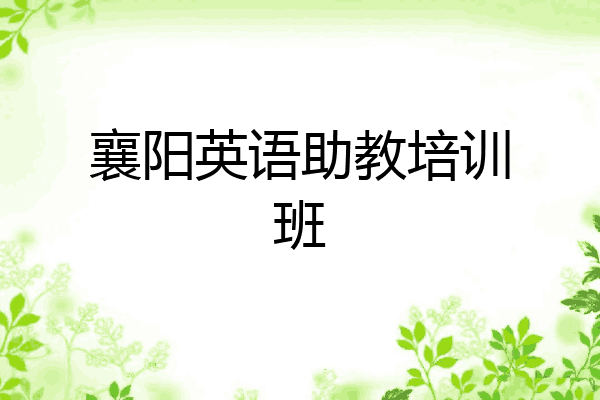襄阳英语助教培训班