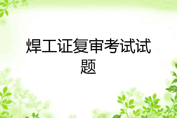焊工证复审考试试题