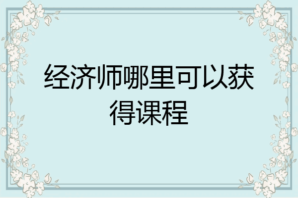 经济师哪里可以获得课程