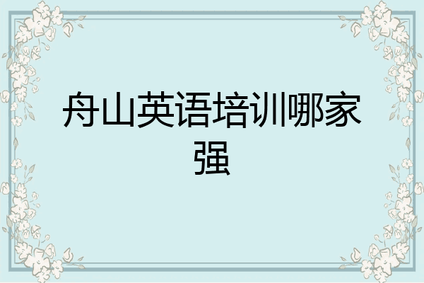 舟山英语培训哪家强