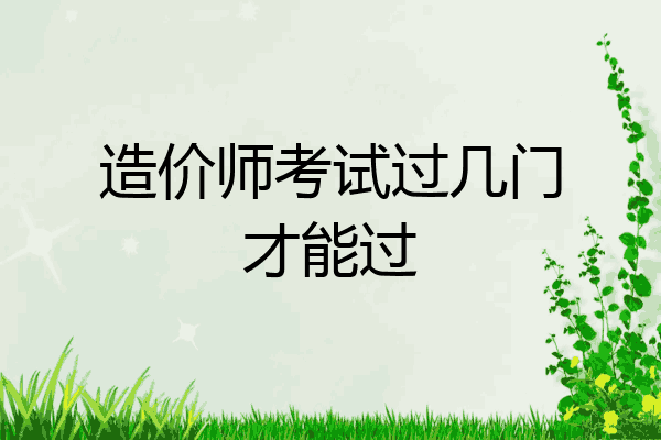 造价师考试过几门才能过