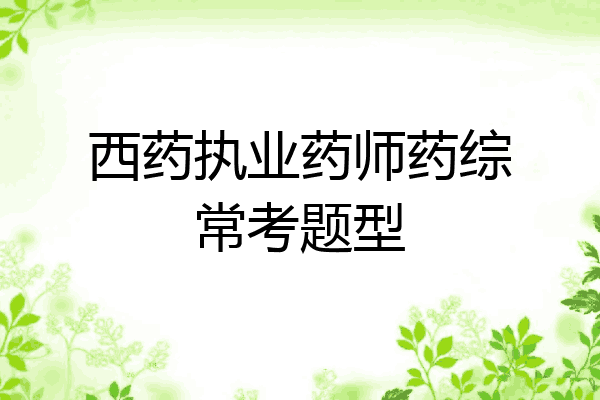 西药执业药师药综常考题型