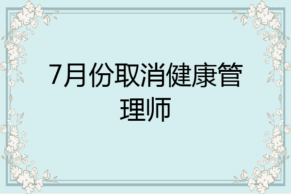 7月份取消健康管理师