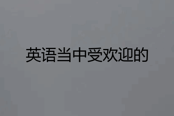 英语当中受欢迎的