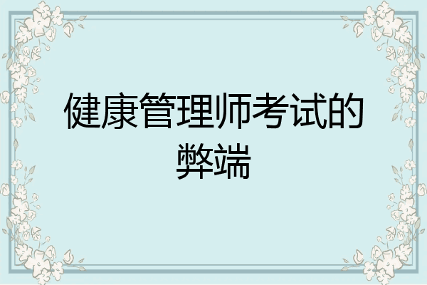 健康管理师考试的弊端