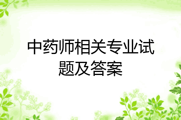 中药师相关专业试题及答案