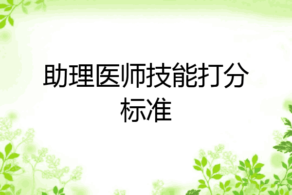 助理医师技能打分标准
