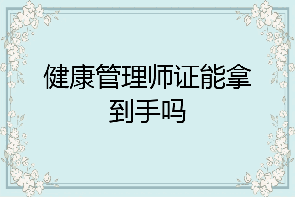 健康管理师证能拿到手吗