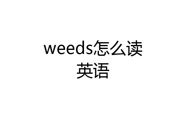 weeds怎么读英语
