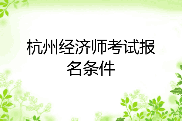 杭州经济师考试报名条件