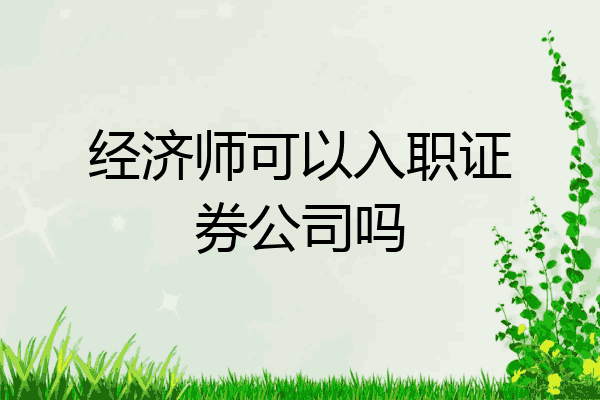 经济师可以入职证券公司吗