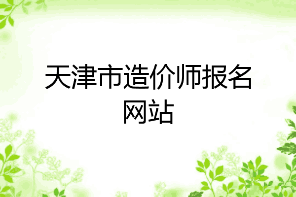 天津市造价师报名网站