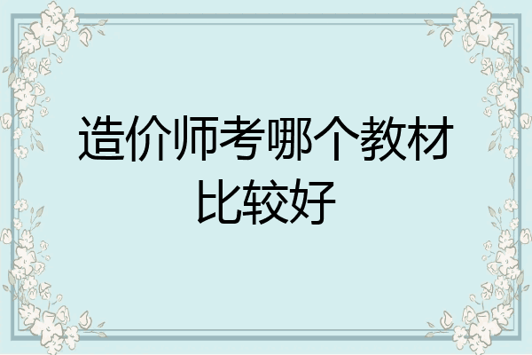 造价师考哪个教材比较好