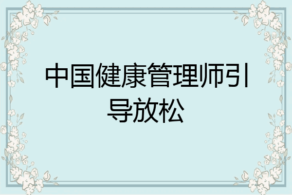 中国健康管理师引导放松