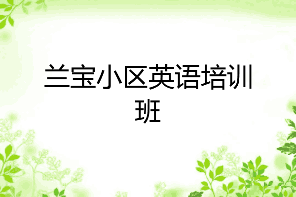 兰宝小区英语培训班