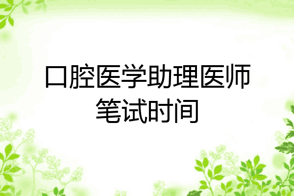 口腔医学助理医师笔试时间