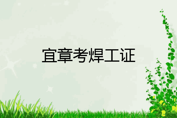宜章考焊工证