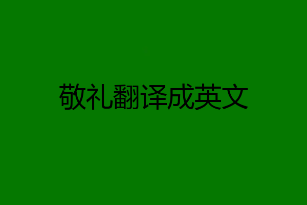 敬礼翻译成英文