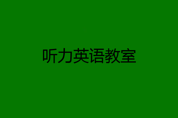 听力英语教室