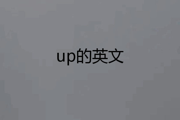 up的英文