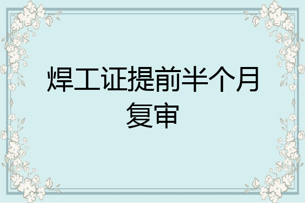 焊工证提前半个月复审