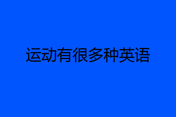 运动有很多种英语