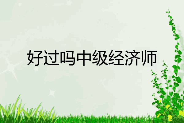 好过吗中级经济师