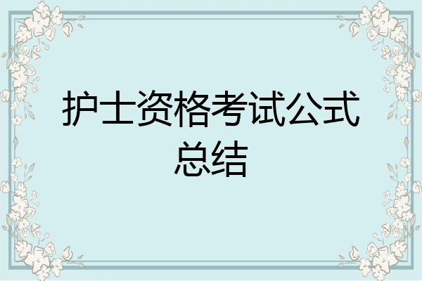 护士资格考试公式总结