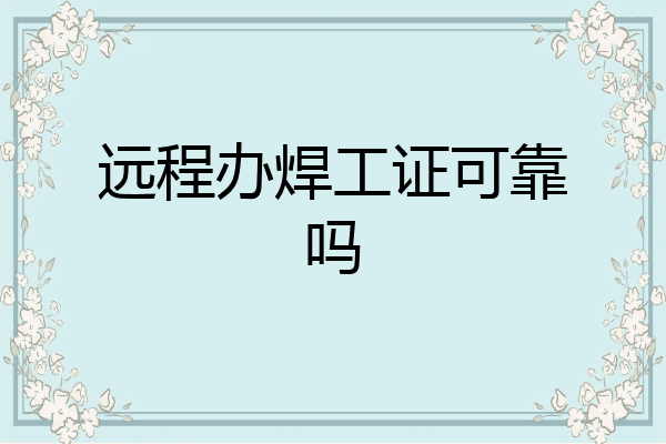 远程办焊工证可靠吗