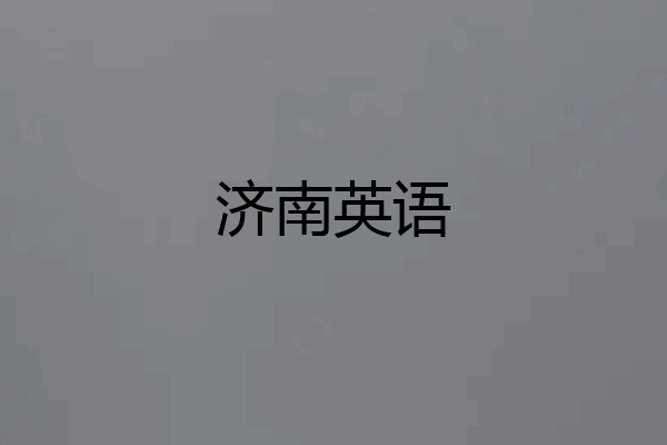 济南英语