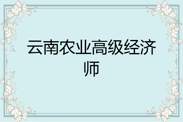 云南农业高级经济师