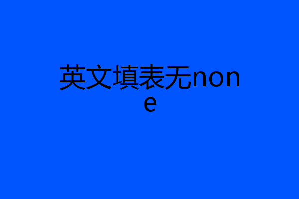 英文填表无none