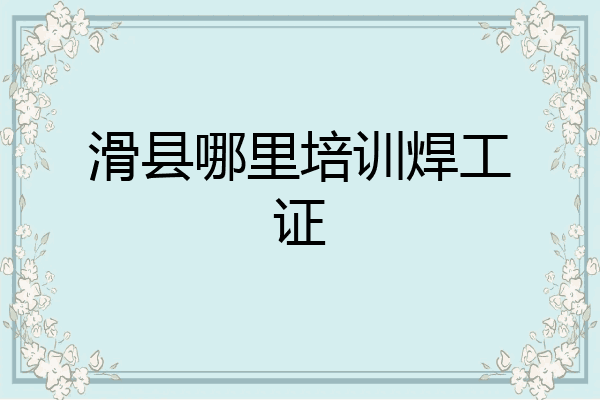 滑县哪里培训焊工证