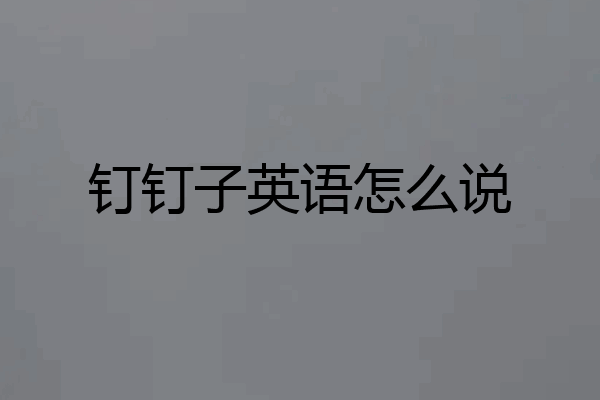 钉钉子英语怎么说